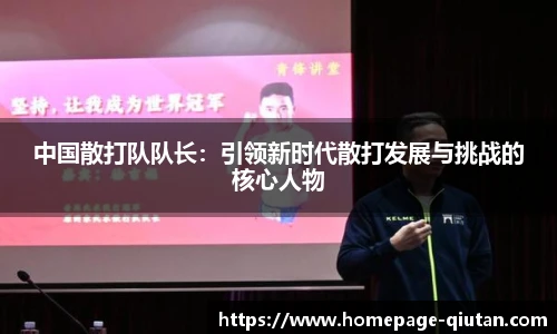 中国散打队队长：引领新时代散打发展与挑战的核心人物