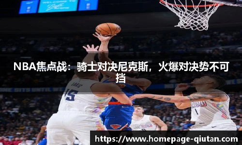 NBA焦点战：骑士对决尼克斯，火爆对决势不可挡