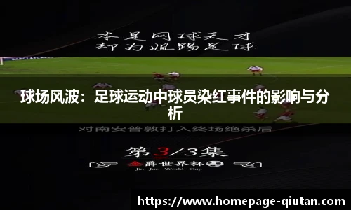 球场风波：足球运动中球员染红事件的影响与分析