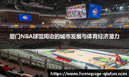 厦门NBA球馆周边的城市发展与体育经济潜力