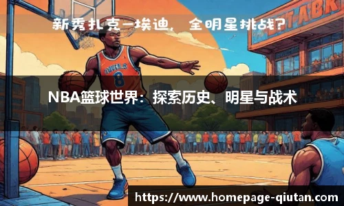 NBA篮球世界：探索历史、明星与战术