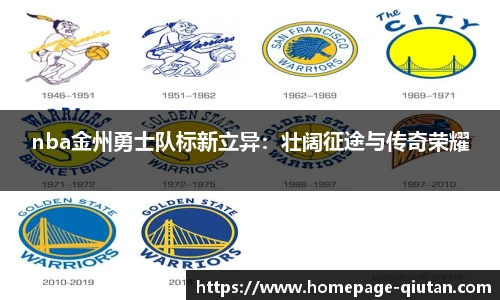 nba金州勇士队标新立异：壮阔征途与传奇荣耀