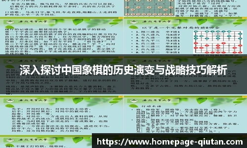 深入探讨中国象棋的历史演变与战略技巧解析