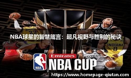 NBA球星的智慧箴言：超凡视野与胜利的秘诀