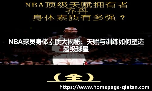 NBA球员身体素质大揭秘：天赋与训练如何塑造超级球星