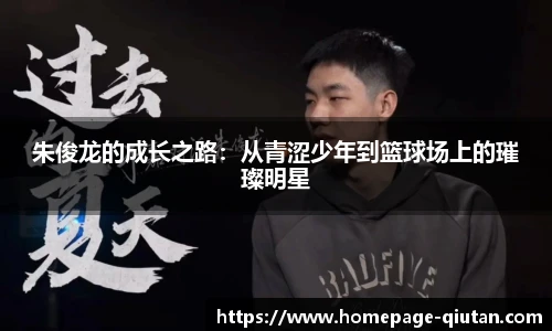 朱俊龙的成长之路：从青涩少年到篮球场上的璀璨明星