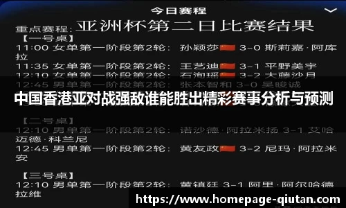 中国香港亚对战强敌谁能胜出精彩赛事分析与预测