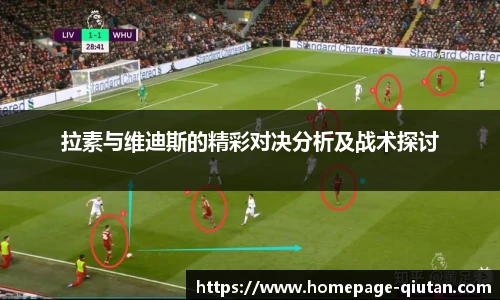 拉素与维迪斯的精彩对决分析及战术探讨