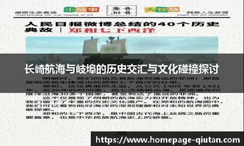 长崎航海与岐埠的历史交汇与文化碰撞探讨