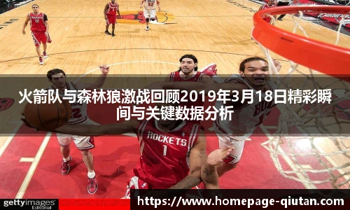 火箭队与森林狼激战回顾2019年3月18日精彩瞬间与关键数据分析