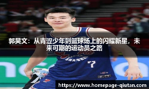 郭昊文：从青涩少年到篮球场上的闪耀新星，未来可期的运动员之路