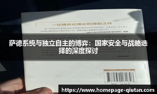 萨德系统与独立自主的博弈：国家安全与战略选择的深度探讨