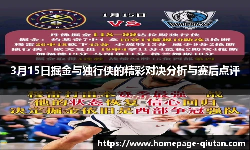 3月15日掘金与独行侠的精彩对决分析与赛后点评