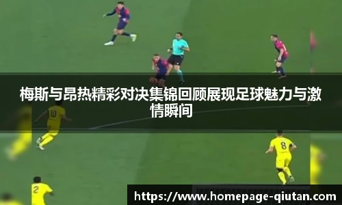 梅斯与昂热精彩对决集锦回顾展现足球魅力与激情瞬间