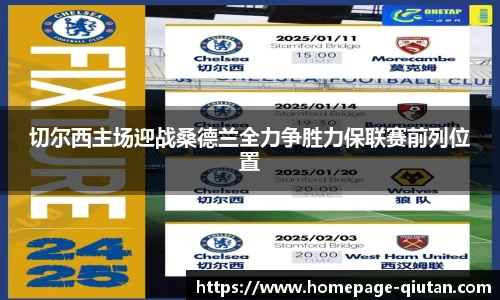 切尔西主场迎战桑德兰全力争胜力保联赛前列位置
