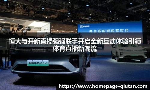 恒大与开新直播强强联手开启全新互动体验引领体育直播新潮流
