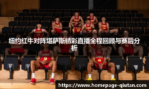 纽约红牛对阵堪萨斯精彩直播全程回顾与赛后分析