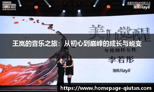 王岚的音乐之旅：从初心到巅峰的成长与蜕变