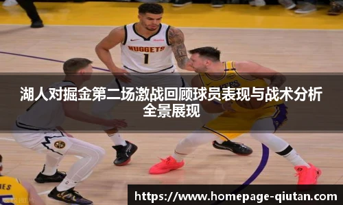 湖人对掘金第二场激战回顾球员表现与战术分析全景展现