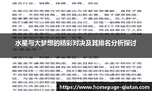 水星与大梦想的精彩对决及其排名分析探讨