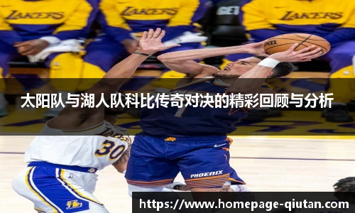 太阳队与湖人队科比传奇对决的精彩回顾与分析