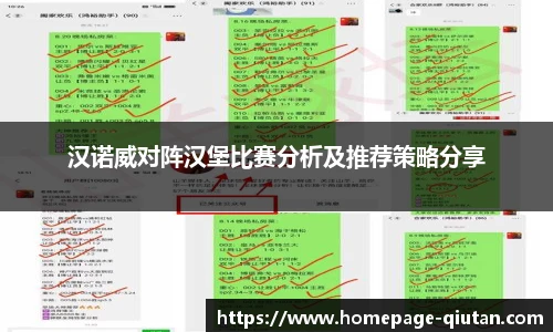 汉诺威对阵汉堡比赛分析及推荐策略分享
