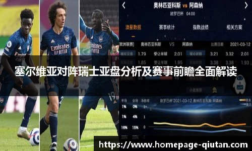 塞尔维亚对阵瑞士亚盘分析及赛事前瞻全面解读