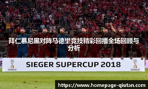 拜仁慕尼黑对阵马德里竞技精彩回播全场回顾与分析