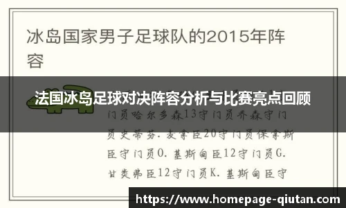 法国冰岛足球对决阵容分析与比赛亮点回顾