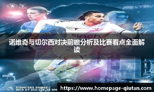 诺维奇与切尔西对决前瞻分析及比赛看点全面解读