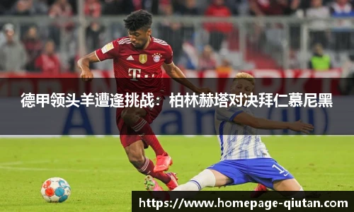 德甲领头羊遭逢挑战：柏林赫塔对决拜仁慕尼黑