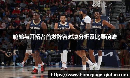 鹈鹕与开拓者首发阵容对决分析及比赛前瞻