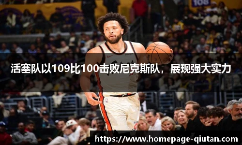 活塞队以109比100击败尼克斯队，展现强大实力