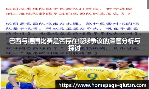 巴西与德国比赛是否存在假球争议的深度分析与探讨