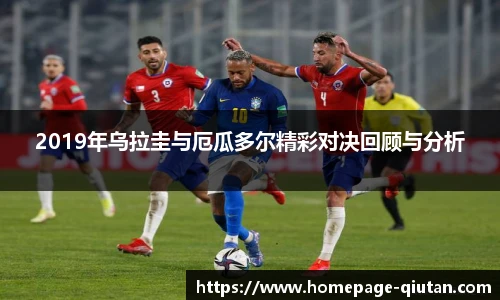 2019年乌拉圭与厄瓜多尔精彩对决回顾与分析