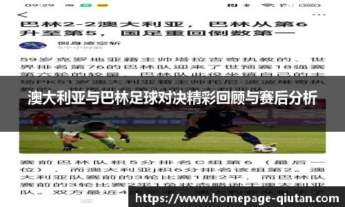 澳大利亚与巴林足球对决精彩回顾与赛后分析