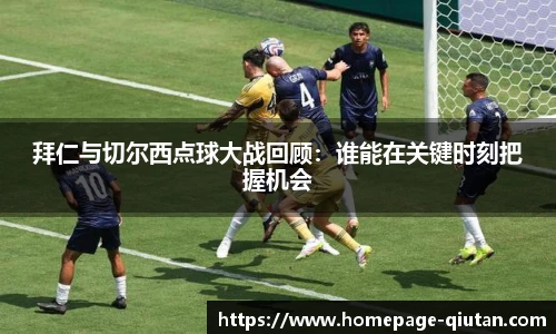 拜仁与切尔西点球大战回顾：谁能在关键时刻把握机会