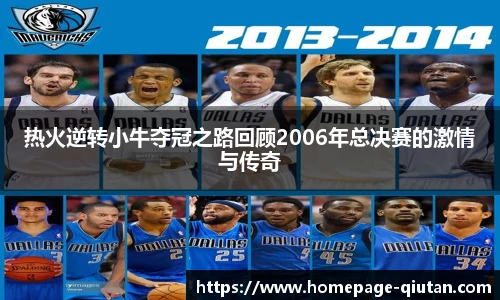 热火逆转小牛夺冠之路回顾2006年总决赛的激情与传奇