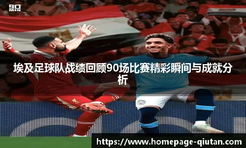 埃及足球队战绩回顾90场比赛精彩瞬间与成就分析