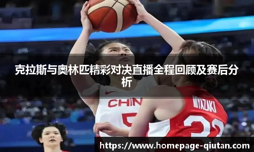 克拉斯与奥林匹精彩对决直播全程回顾及赛后分析