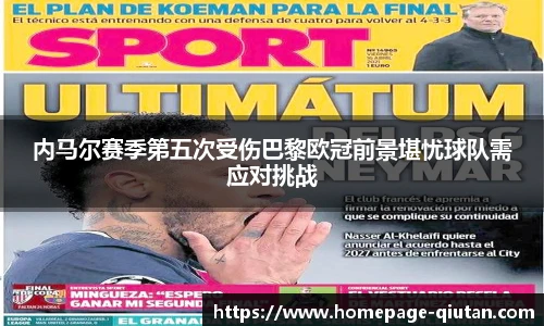 内马尔赛季第五次受伤巴黎欧冠前景堪忧球队需应对挑战