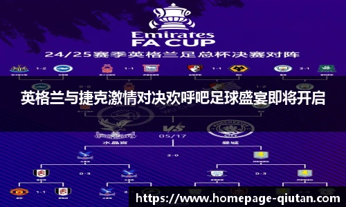 英格兰与捷克激情对决欢呼吧足球盛宴即将开启