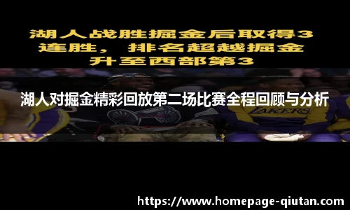 湖人对掘金精彩回放第二场比赛全程回顾与分析