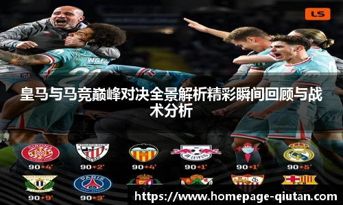皇马与马竞巅峰对决全景解析精彩瞬间回顾与战术分析