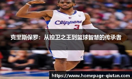 克里斯保罗：从控卫之王到篮球智慧的传承者