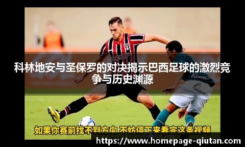 科林地安与圣保罗的对决揭示巴西足球的激烈竞争与历史渊源