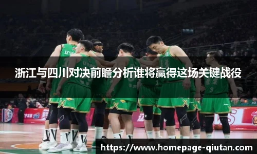 浙江与四川对决前瞻分析谁将赢得这场关键战役