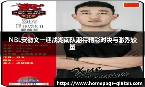NBL安徽文一迎战湖南队期待精彩对决与激烈较量