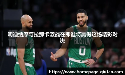 明迪纳摩与拉那卡激战在即谁将赢得这场精彩对决