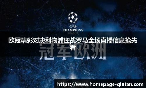 欧冠精彩对决利物浦迎战罗马全场直播信息抢先看